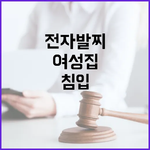 전자발찌 남성 이웃…