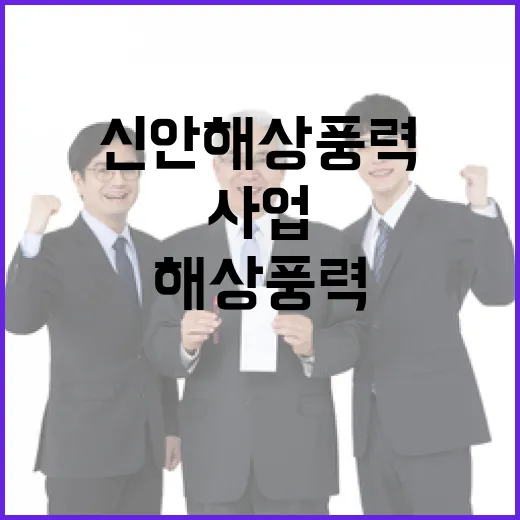 신안 해상풍력 사업계획서 평가 절차 시작된다!