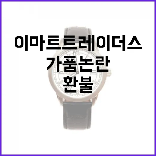 가품논란 이마트·트레이더스 전액환불 결정!