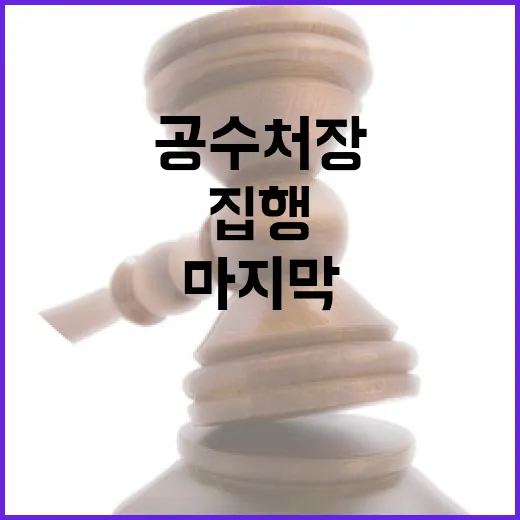 공수처장 마지막 각…