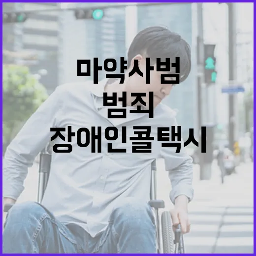 성범죄·마약사범 장…