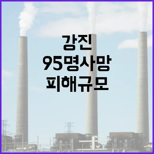 강진 95명 사망 …