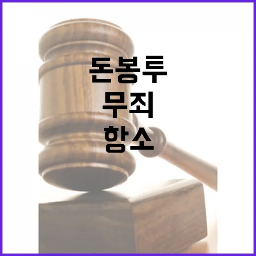 돈봉투 무죄 검찰 …