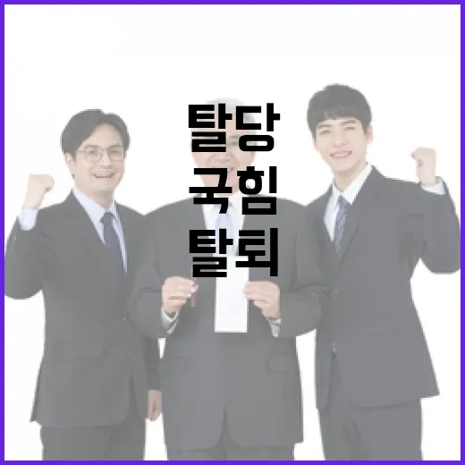 김상욱 국힘 탈당 요구와 경찰 행안위 탈퇴!