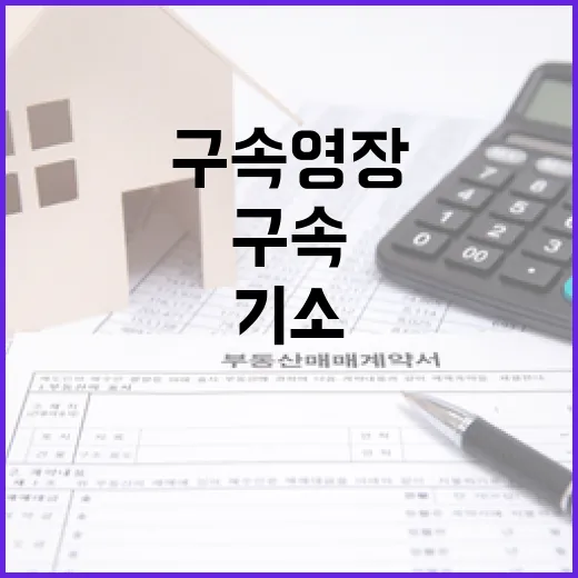 도피설 사실무근 기소와 구속 영장 요청!