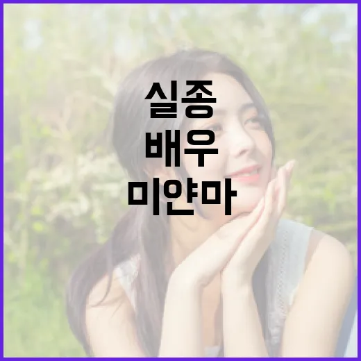 실종 배우 구출 미얀마 인신매매 의혹 등장!