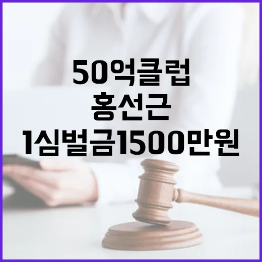 50억 클럽 홍선근…