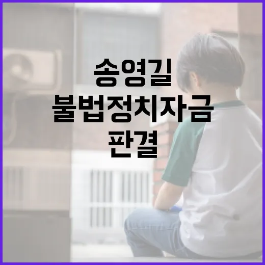 불법 정치자금 송영…