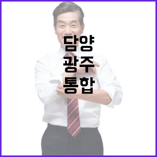 “콤팩트 도시” 광주북구와 담양의 행정 통합 논의!