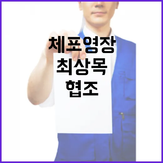 체포영장 협조 거부…