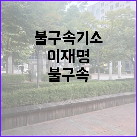 이재명 불구속 기소 강제체포 불공정한 이유?