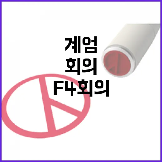 계엄 쪽지 F4 회…