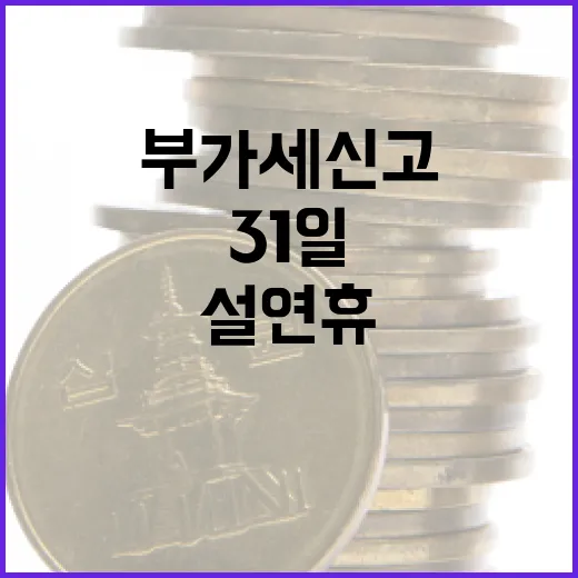 부가세 신고 31일…