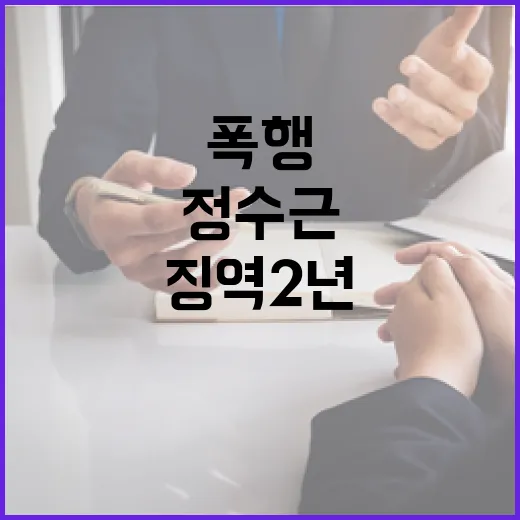 폭행 사건 정수근의…