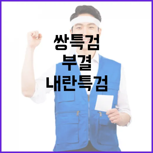 쌍특검 부결 여야 내란 특검 협상 가능성 발생!