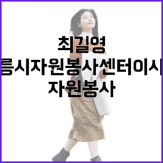 강릉시자원봉사센터 …