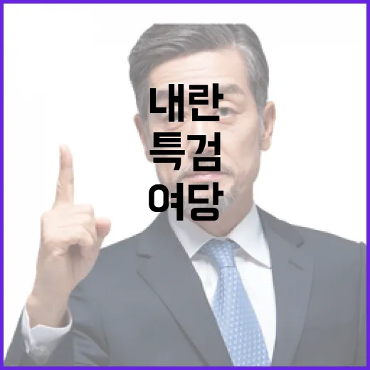 내란특검법 여당의 전략적 침묵의 배경은?