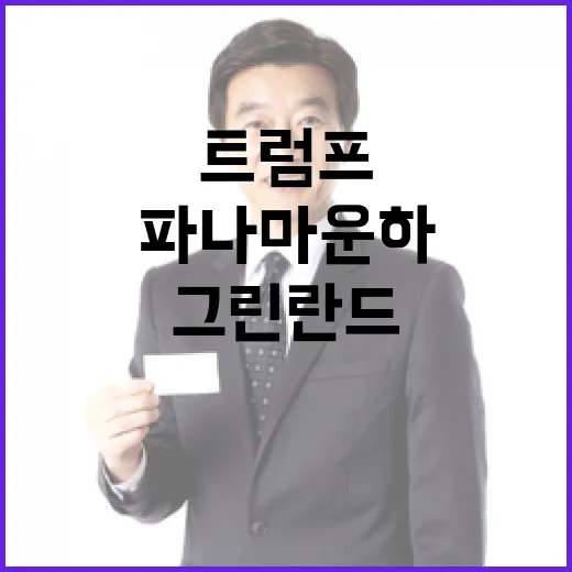 트럼프 발언 그린란…