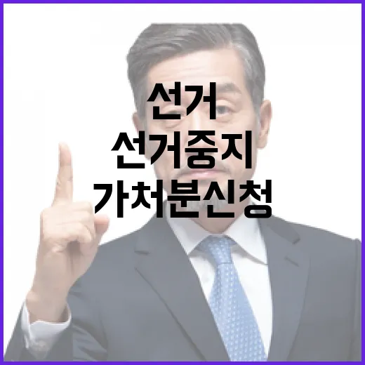 선거 중지 강신욱 후보 긴급 가처분 신청!