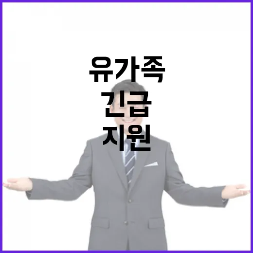 유가족 지원 어려움 해소 위한 긴급 조치 발표!