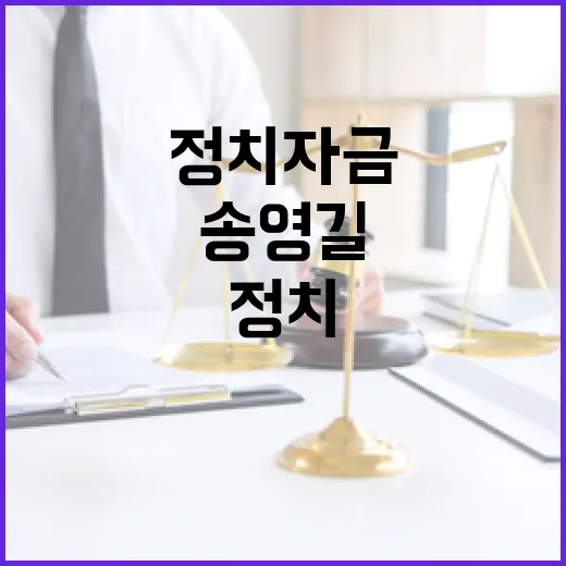 송영길 불법 정치자…