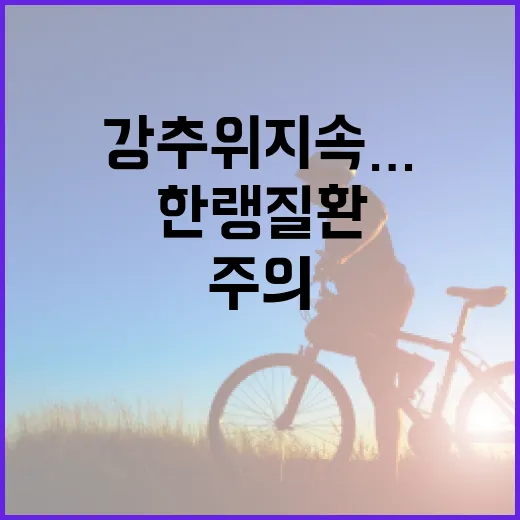 강추위 지속…한랭질…