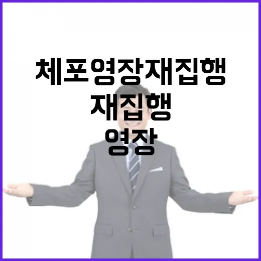 최상목 체포영장 재집행 위기 물리적 충돌 없다