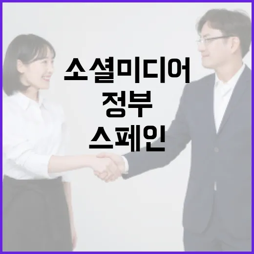 스페인 정부 소셜미디어 중립성 지켜야 한다!