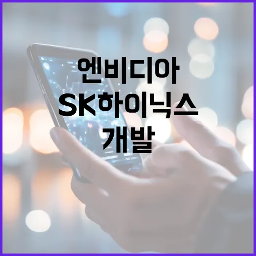 “SK하이닉스 개발 속도 엔비디아 기대 이상!”