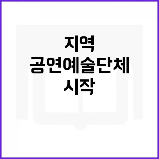 공연예술단체 지역예술 발전의 새로운 시작!