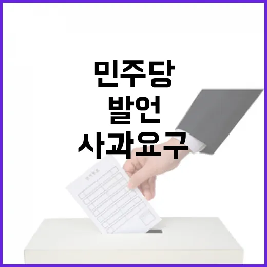 발언 논란 민주당 …