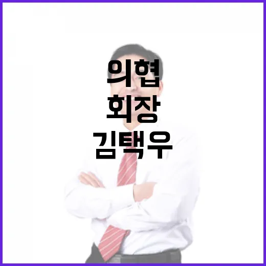 의협 회장 김택우 …