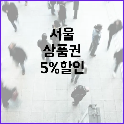 상품권 서울에서 5% 할인 혜택 놓치지 마세요!