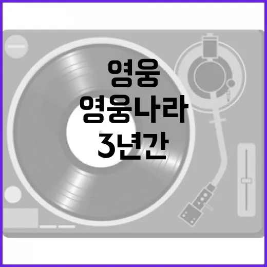 영웅나라 기부 3년간 1200만 원의 선한 영향력!