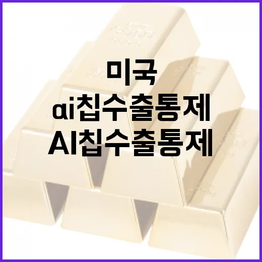 AI칩 수출통제 미…