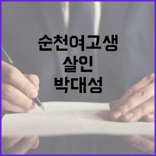 ‘순천 여고생 살인’ 무기징역 박대성의 운명은?