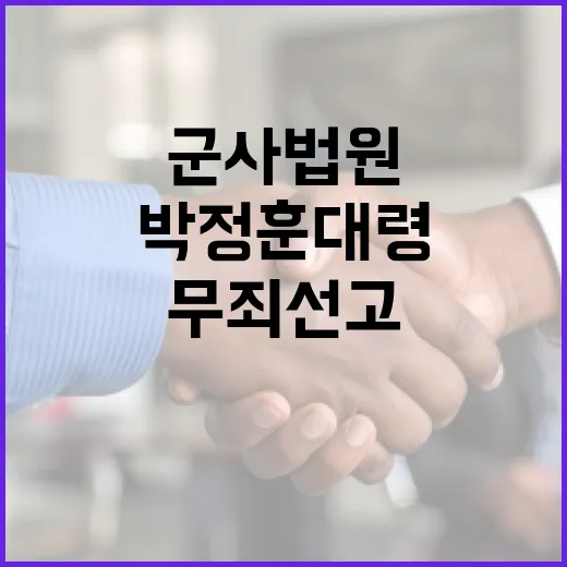 무죄 선고 박정훈 대령의 군사법원 판결 이야기!