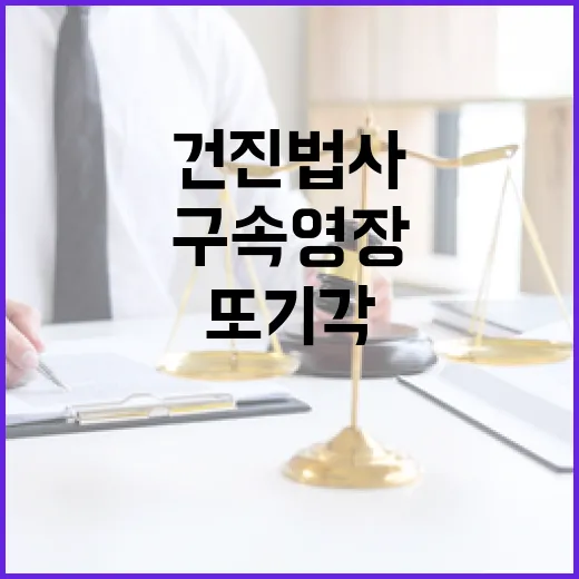 ‘건진법사’ 구속영…