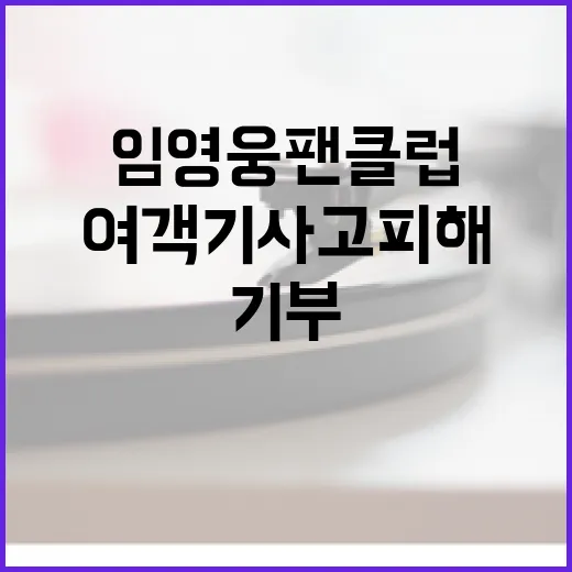 임영웅 팬클럽 여객…