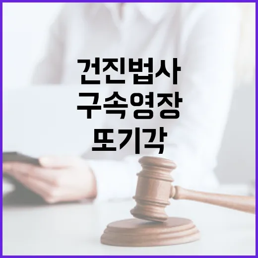 ‘구속영장’ 또 기각 건진법사 운명은?