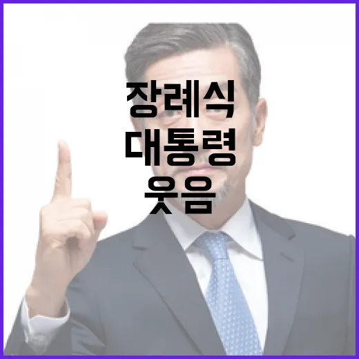 전 대통령 장례식 눈물과 웃음이 가득했다!