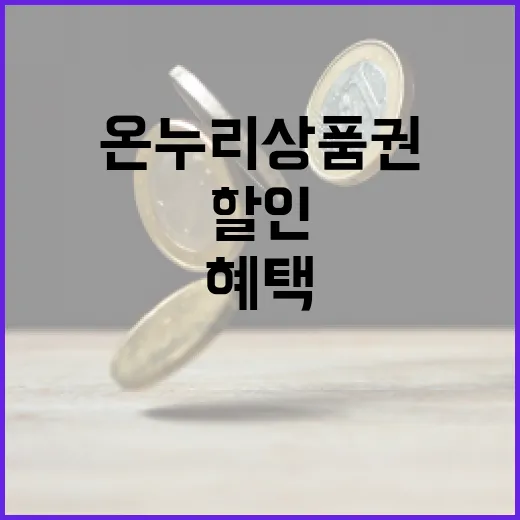 온누리상품권 할인 …