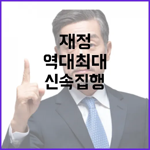 재정 신속 집행 상반기 358조 역대 최대 기록!