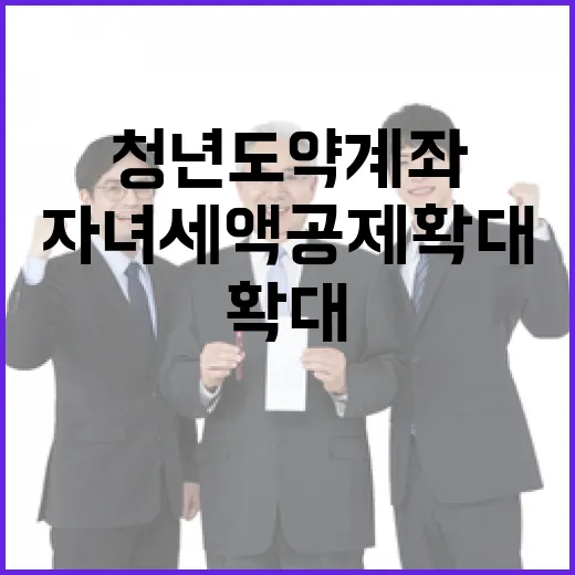 청년도약계좌 자녀세액공제 확대 전략 공개!