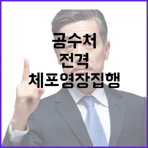 공수처 윤 총장 체…