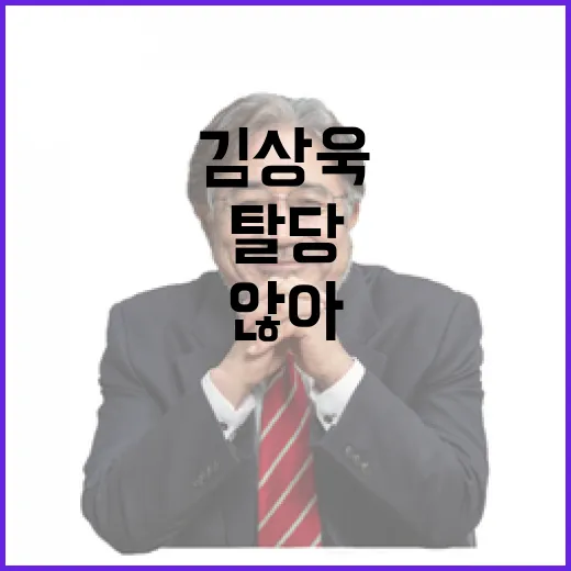 김상욱 탈당 여당 …