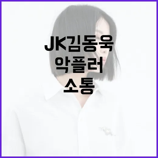 악플러들 JK김동욱의 음악으로 소통할 기회!