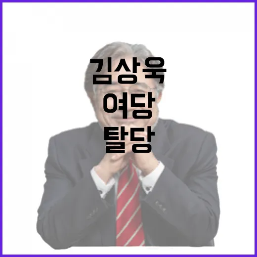 김상욱 탈당 여당의…