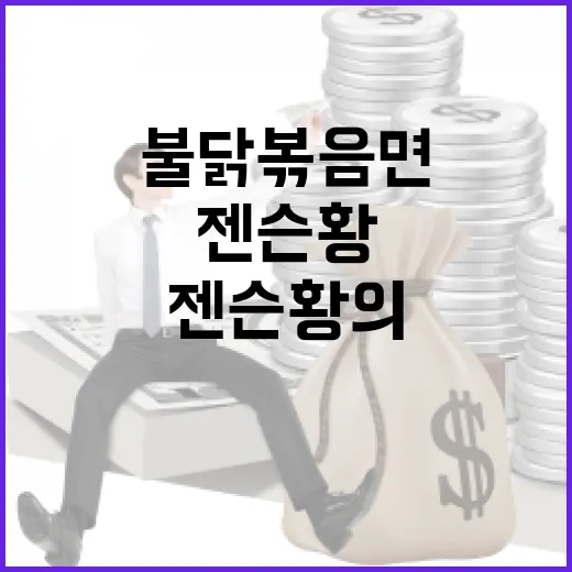 “불닭볶음면 젠슨 …