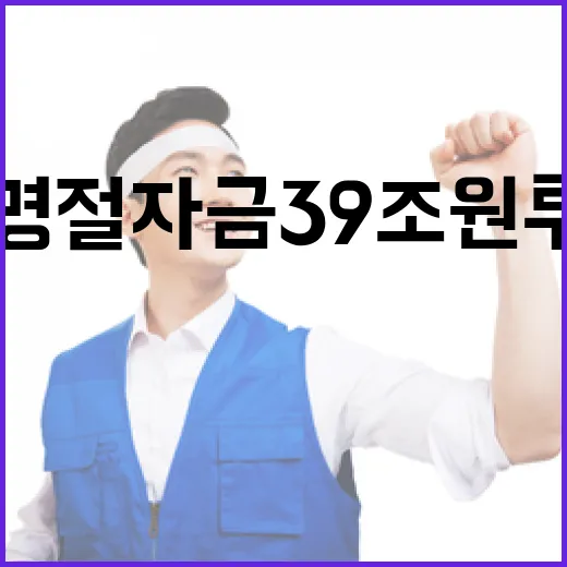 설 명절 자금 39…